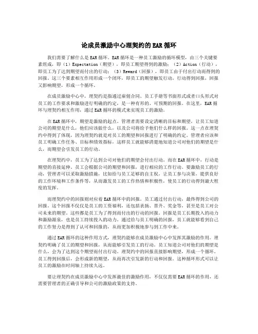 论成员激励中心理契约的EAR循环