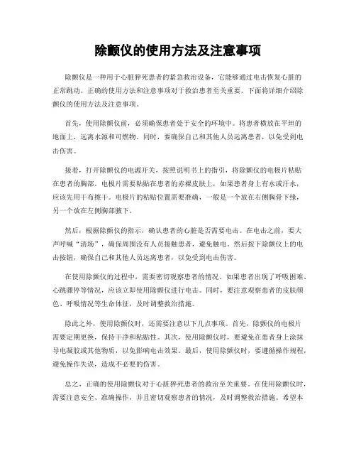 除颤仪的使用方法及注意事项