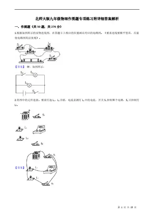 北师大版九年级物理作图题专项练习附详细答案解析 教师版