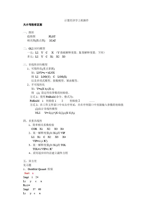 计量经济学上机操作