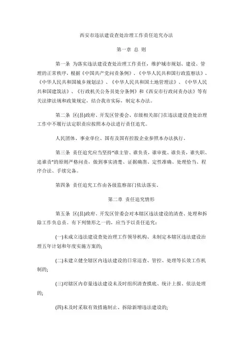 西安市违法建设查处治理工作责任追究办法