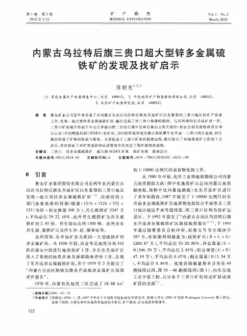 内蒙古乌拉特后旗三贵口超大型锌多金属硫铁矿的发现及找矿启示