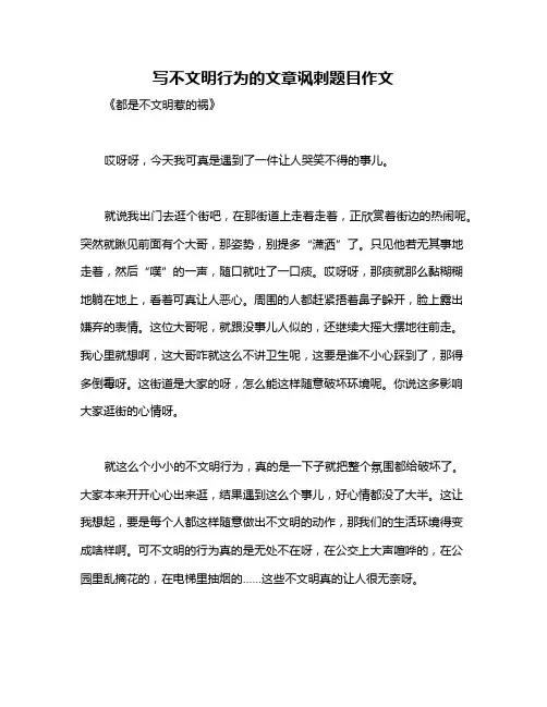 写不文明行为的文章讽刺题目作文