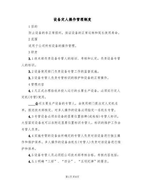 设备定人操作管理制度（5篇）