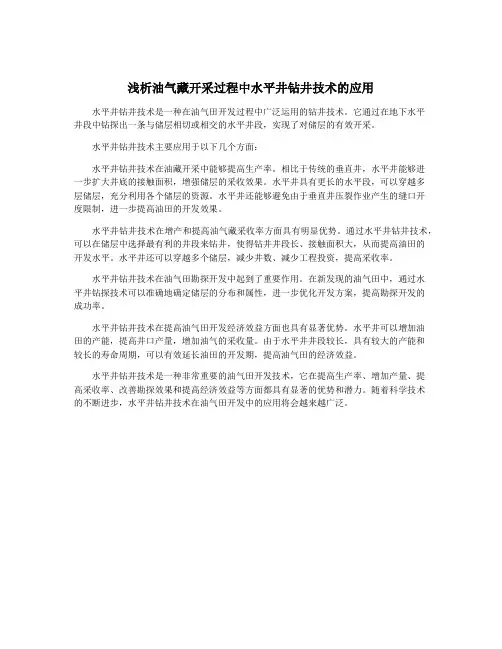 浅析油气藏开采过程中水平井钻井技术的应用