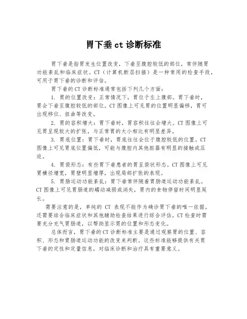 胃下垂ct诊断标准