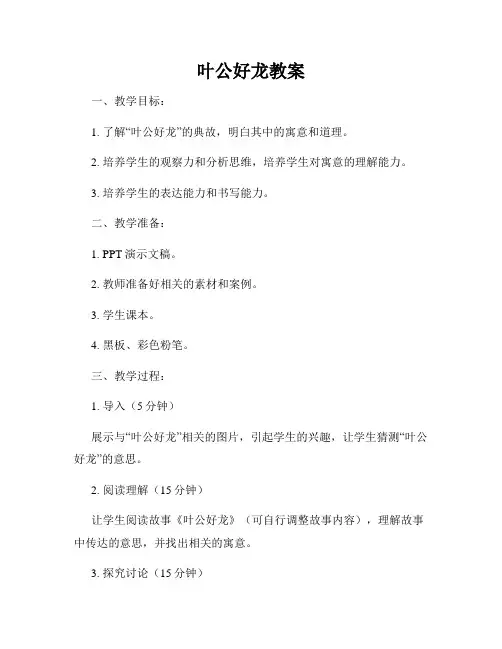 叶公好龙教案