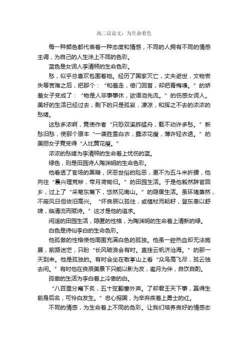 高二议论文：为生命着色_作文600字_高二话题作文_