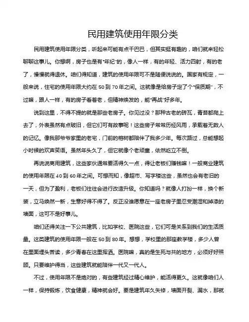 民用建筑使用年限分类