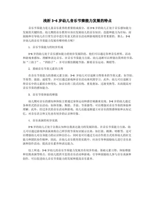 浅析3-6岁幼儿音乐节奏能力发展的特点
