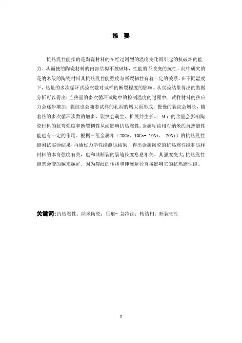 纳米陶瓷抗热震性能的研究