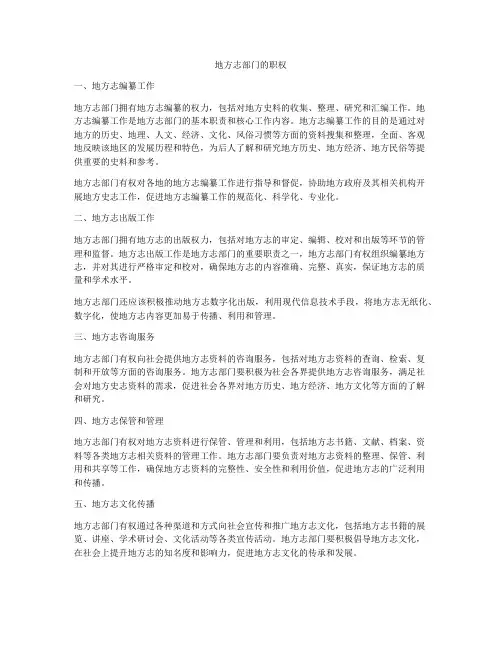 地方志部门的职权