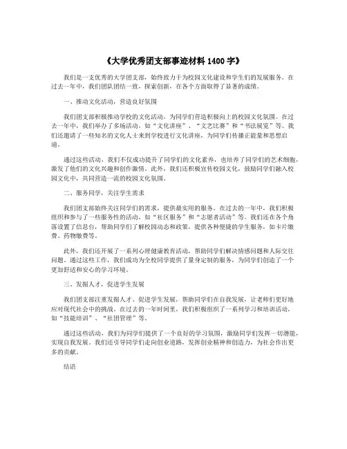 《大学优秀团支部事迹材料1400字》