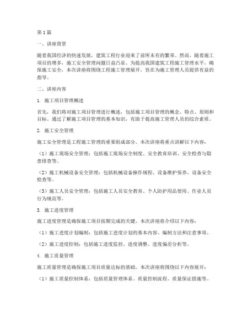 工程施工管理讲座(3篇)