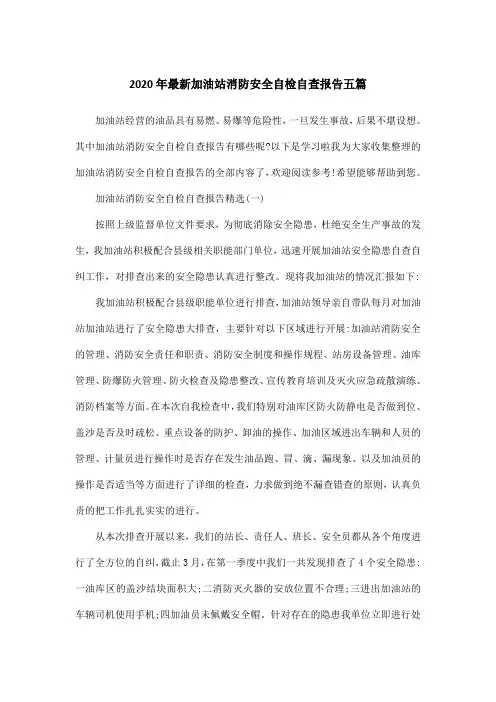 2020年最新加油站消防安全自检自查报告五篇