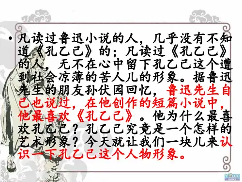 5《孔乙己》优秀公开课ppt课件(九年级下册)