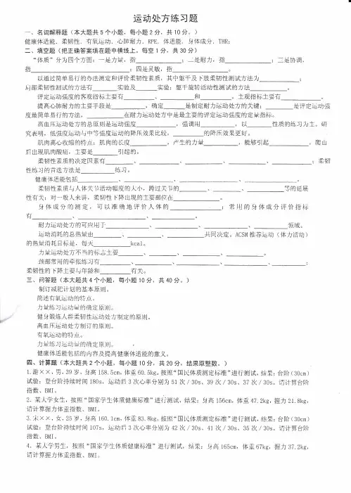 运动处方练习题