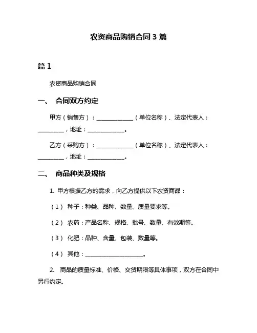农资商品购销合同3篇