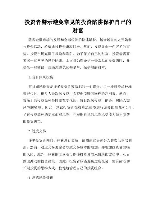投资者警示避免常见的投资陷阱保护自己的财富