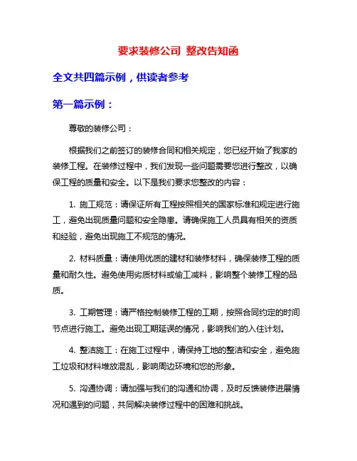 要求装修公司 整改告知函