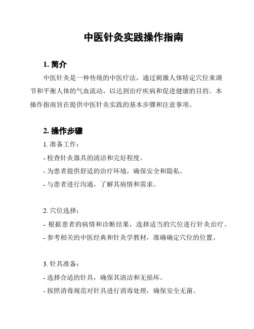 中医针灸实践操作指南
