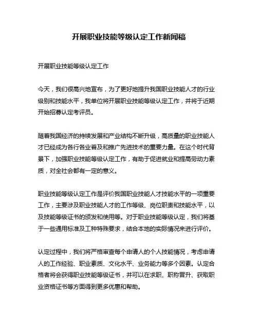 开展职业技能等级认定工作新闻稿