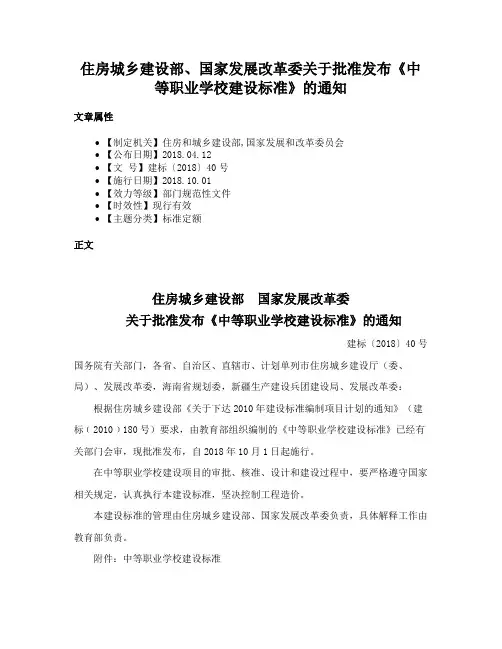 住房城乡建设部、国家发展改革委关于批准发布《中等职业学校建设标准》的通知