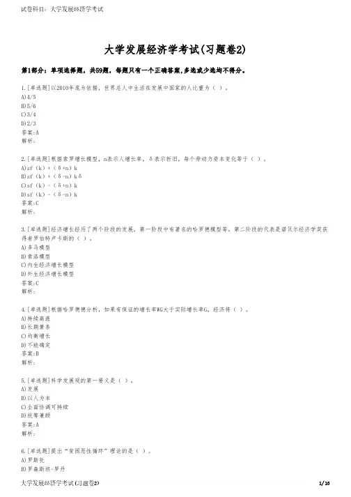 大学发展经济学考试(习题卷2)