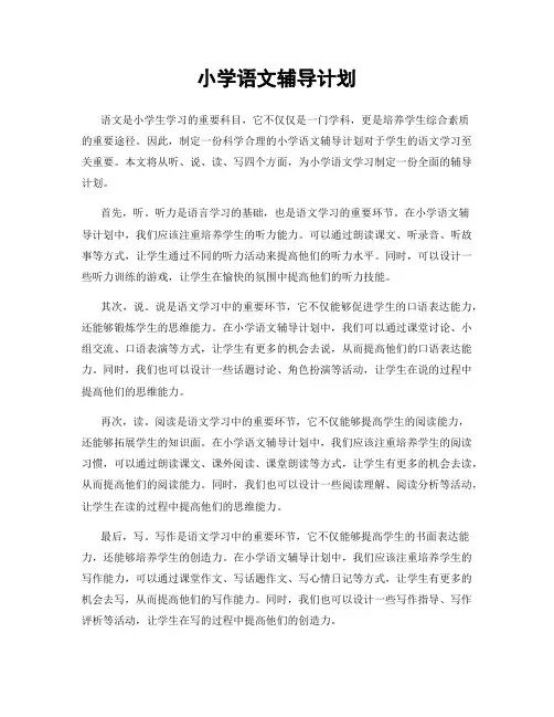 小学语文辅导计划