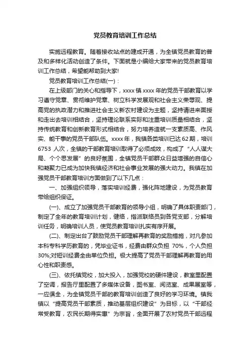党员教育培训工作总结