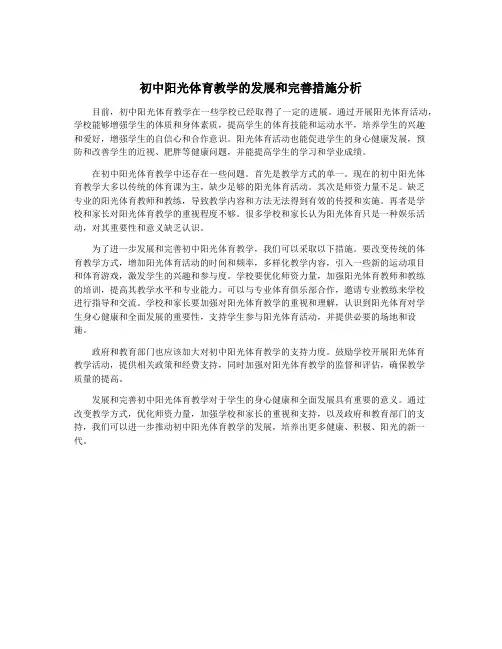 初中阳光体育教学的发展和完善措施分析