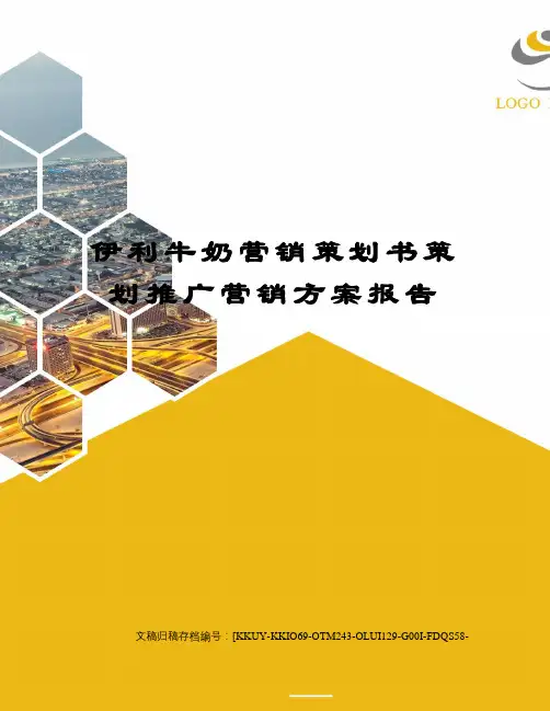 伊利牛奶营销策划书策划推广营销方案报告