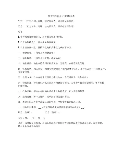 粮食收购简易合同模板范本