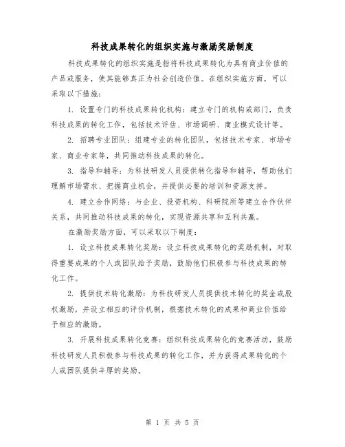 科技成果转化的组织实施与激励奖励制度(3篇)
