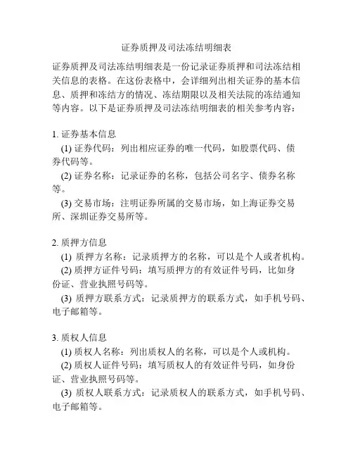 证券质押及司法冻结明细表