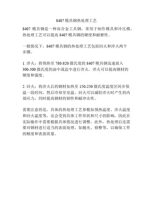 8407模具钢热处理工艺
