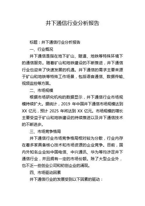 井下通信行业分析报告