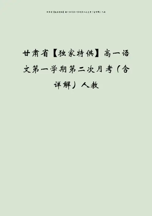甘肃省【独家特供】高一语文第一学期第二次月考(含详解)人教