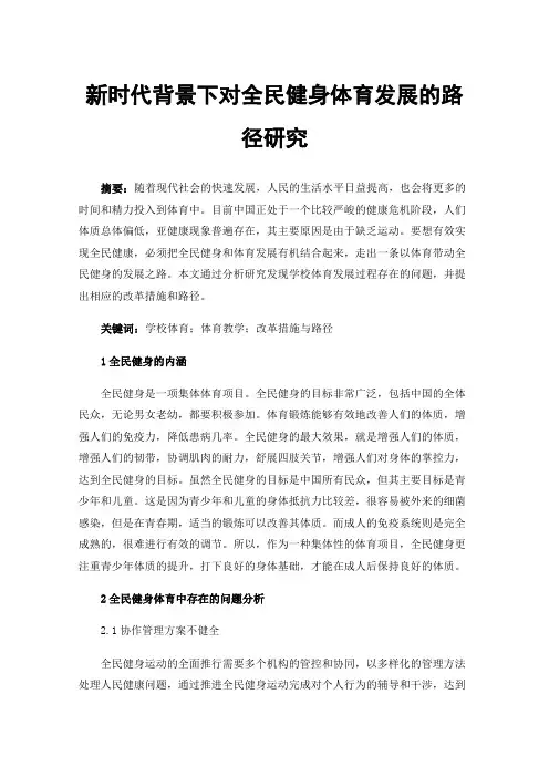 新时代背景下对全民健身体育发展的路径研究