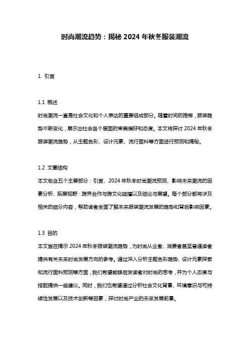 时尚潮流趋势：揭秘2024年秋冬服装潮流