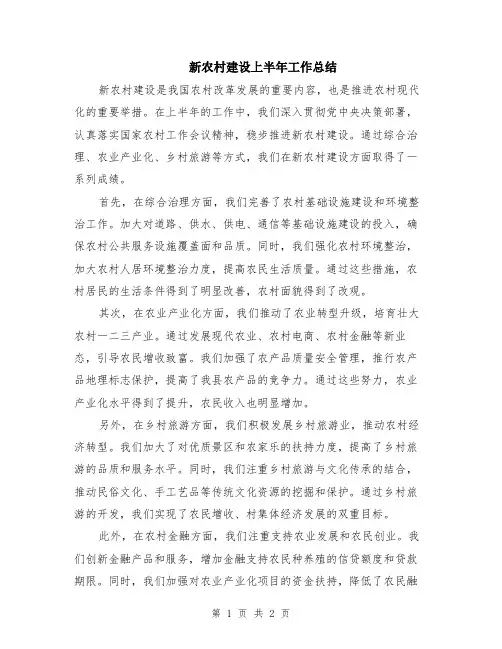 新农村建设上半年工作总结