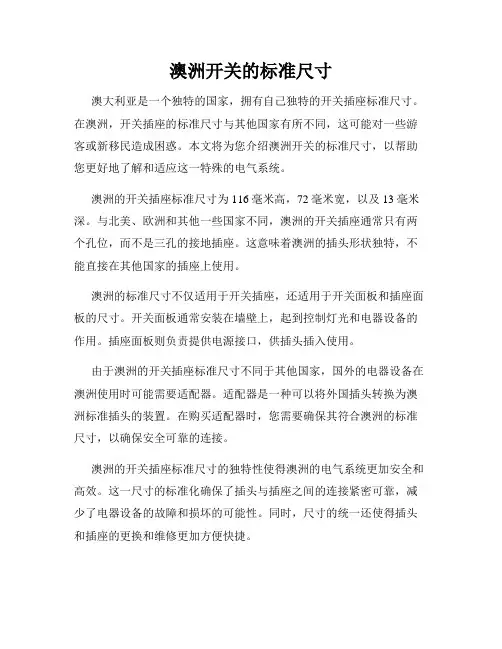 澳洲开关的标准尺寸