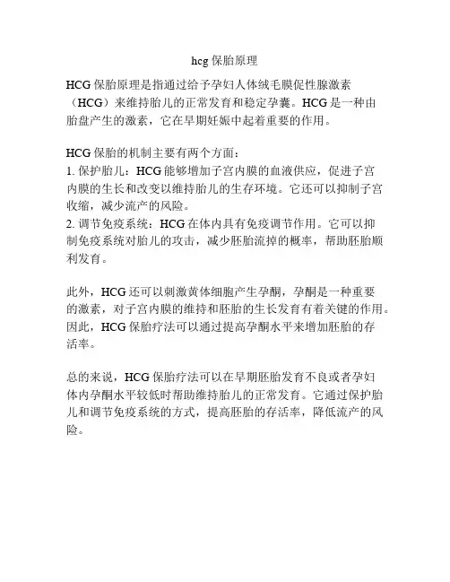hcg保胎原理