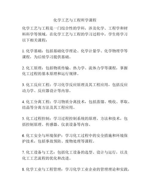 化学工艺与工程所学课程
