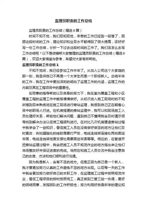 监理员职责的工作总结