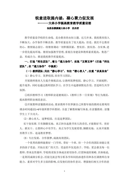 锐意进取提内涵-凝心聚力促发展-------提高教育教学质量设想