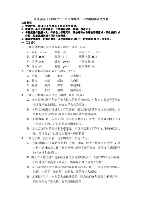 名校原版试题--浙江省杭州十四中2013-2014学年高一下学期期中语文试卷