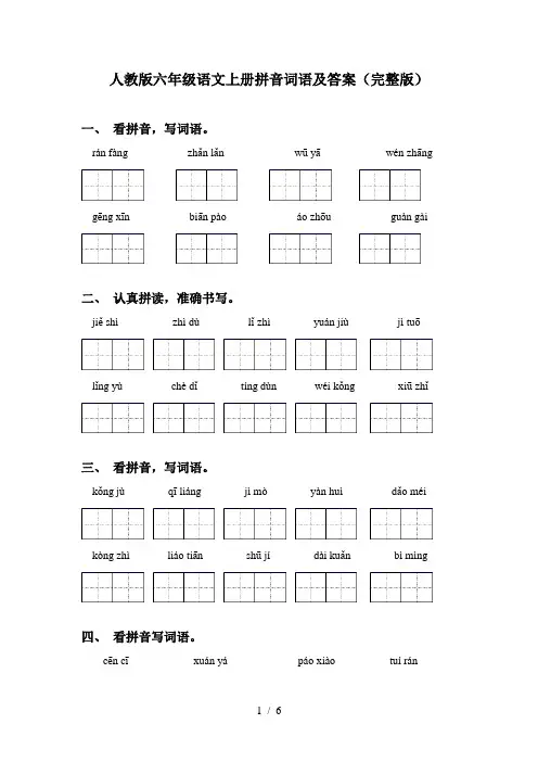 人教版六年级语文上册拼音词语及答案(完整版)