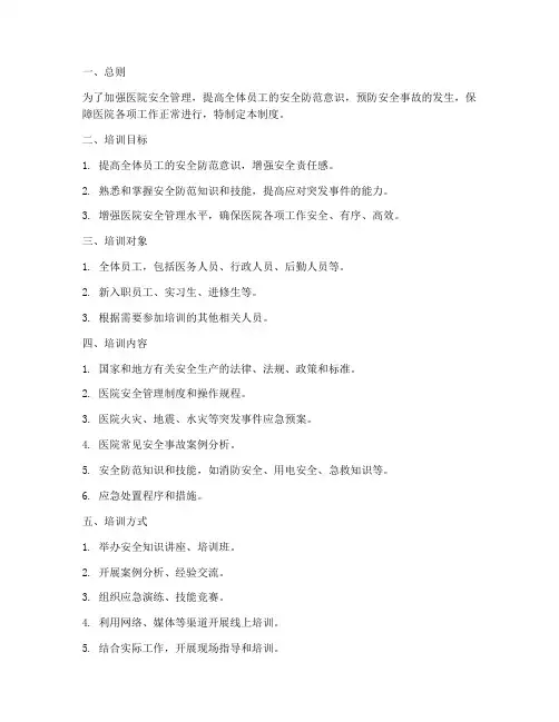 医院安全防范培训管理制度