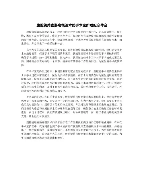 腹腔镜结直肠癌根治术的手术室护理配合体会